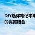 DIY迷你笔记本电脑：打造个性化掌中宝，实现便携与性能的完美结合