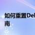 如何重置Dell显示器到出厂设置？详细步骤指南