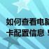 如何查看电脑显卡配置？全面指南带您了解显卡配置信息！