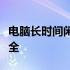 电脑长时间闲置无法开机怎么办？解决方法大全