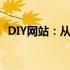 DIY网站：从零开始构建你的个人网站故事