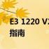 E3 1220 V2与E3 1230 V2性能对比及选择指南