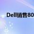 Dell销售800：最新产品与优惠活动一览