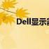 Dell显示器电源线的选择和使用指南