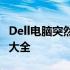 Dell电脑突然黑屏无法开机怎么办？解决方法大全