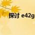 探讨 e42g 在各领域的应用和发展趋势