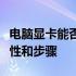 电脑显卡能否更换？全面解析显卡更换的可行性和步骤