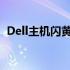 Dell主机闪黄灯两下的原因分析及解决方案