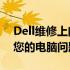 Dell维修上门取件服务——专业快捷，解决您的电脑问题