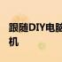 跟随DIY电脑大师，定制你的专属高性能计算机