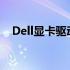 Dell显卡驱动安装教程：一步步轻松搞定