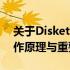 关于Diskette Drive：了解磁盘驱动器的工作原理与重要性