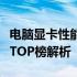 电脑显卡性能排名天梯图：笔记本显卡排行榜TOP榜解析