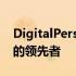 DigitalPersona：全方位身份认证解决方案的领先者