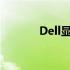 Dell显示器用户手册和说明书