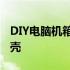 DIY电脑机箱设计图：创意定制你的专属电脑壳