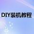 DIY装机教程：从零开始，打造你的专属电脑