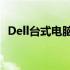 Dell台式电脑如何设置U盘启动？详细教程