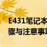 E431笔记本电脑如何加装固态硬盘？详细步骤与注意事项