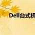 Dell台式机开机启动项详解及优化建议