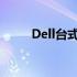 Dell台式机一键恢复系统使用指南