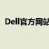 Dell官方网站：探索技术与创新的领先平台