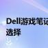 Dell游戏笔记本：性能巨头，游戏玩家的理想选择