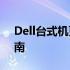 Dell台式机更换Win7系统前的BIOS设置指南