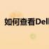 如何查看Dell显示器尺寸？一站式教程解析