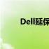 Dell延保状态更新及保修服务详解