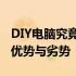 DIY电脑究竟好不好？全方位解读自建电脑的优势与劣势