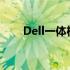 Dell一体机黑屏问题详解及解决方案