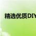 精选优质DIY电脑品牌：哪一家更具优势？