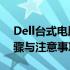 Dell台式电脑如何恢复出厂设置——详细步骤与注意事项