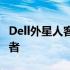 Dell外星人客服：专业支持与解决方案的领航者