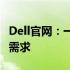 Dell官网：一站式解决方案，满足您的全方位需求