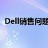 Dell销售问题深度解析：挑战、策略与展望