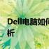 Dell电脑如何进入U盘启动界面？详细步骤解析