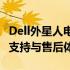 Dell外星人电话支持服务：全天候在线的技术支持与售后体验