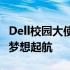 Dell校园大使计划：引领未来科技，助力学子梦想起航