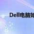 Dell电脑如何设置硬盘为第一启动项？