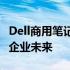 Dell商用笔记本荣获节能认证，绿色科技引领企业未来