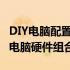 DIY电脑配置清单神器——轻松打造你的专属电脑硬件组合