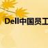 Dell中国员工赴美国总部深造的机会与流程