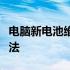 电脑新电池维护指南：延长电池寿命的有效方法