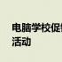 电脑学校促销方案——全面助力学习与创业活动