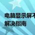 电脑显示屏不亮，主机微微发光：故障排查与解决指南