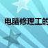 电脑修理工的日常：挑战、技巧与未来展望