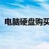 电脑硬盘购买攻略：挑选最佳存储解决方案