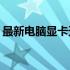 最新电脑显卡天梯图排行榜 2023年全面解析